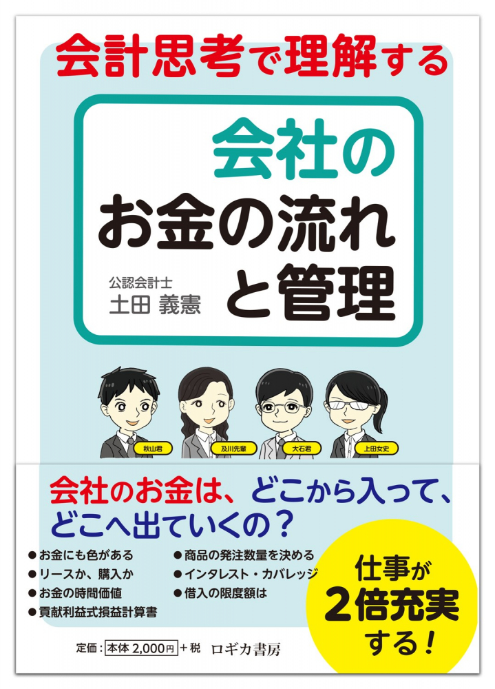 会計思考で理解する　会社のお金の流れと管理