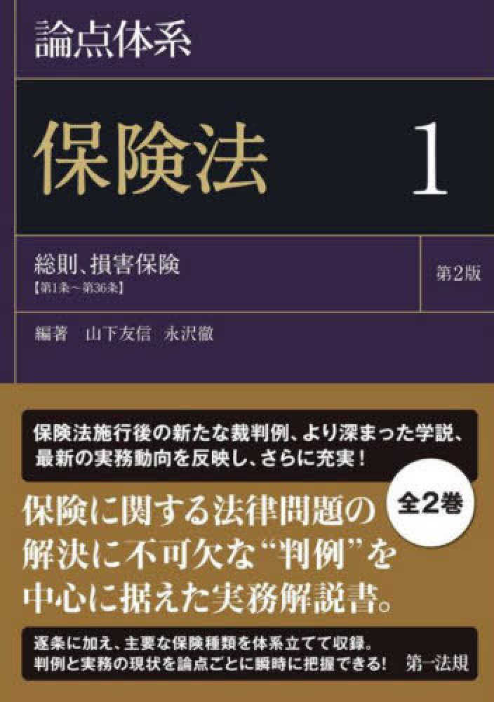 論点体系 保険法1 第2版 - 書籍販売 | 公認会計士協同組合
