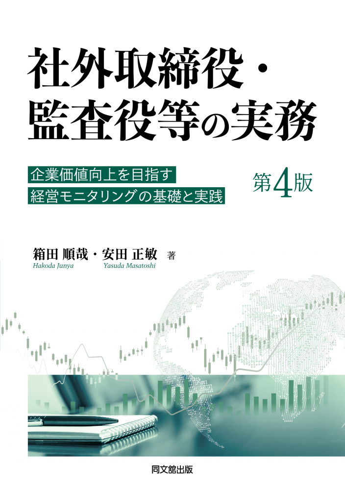 社外取締役・監査役の実務　第４版