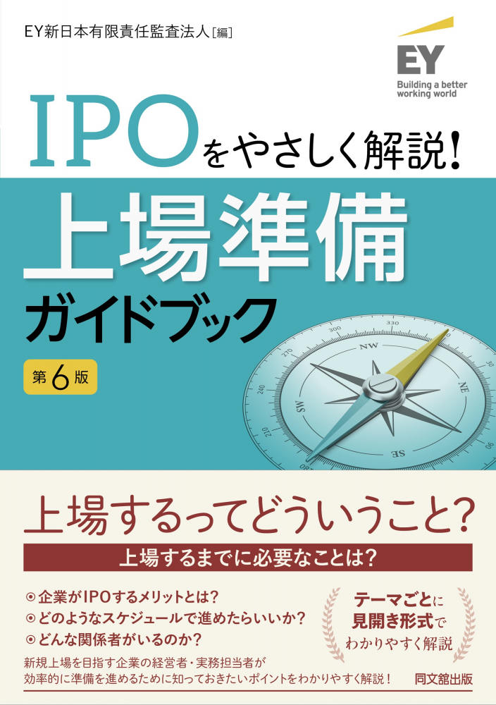 ＩＰＯをやさしく解説！上場準備ガイドブック　第６版