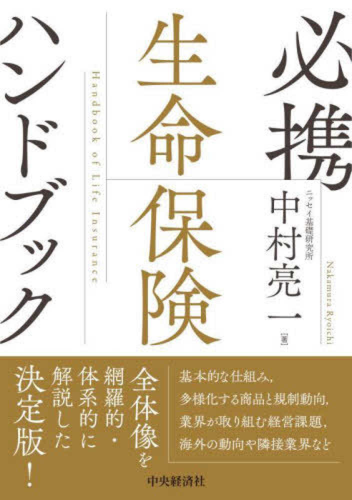 必携　生命保険ハンドブック