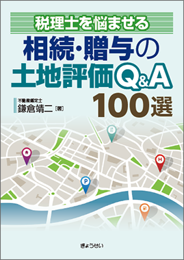 税理士を悩ませる相続・贈与の土地評価Ｑ＆Ａ１００選