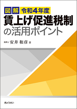 図解　令和４年度　賃上げ促進税制の活用ポイント