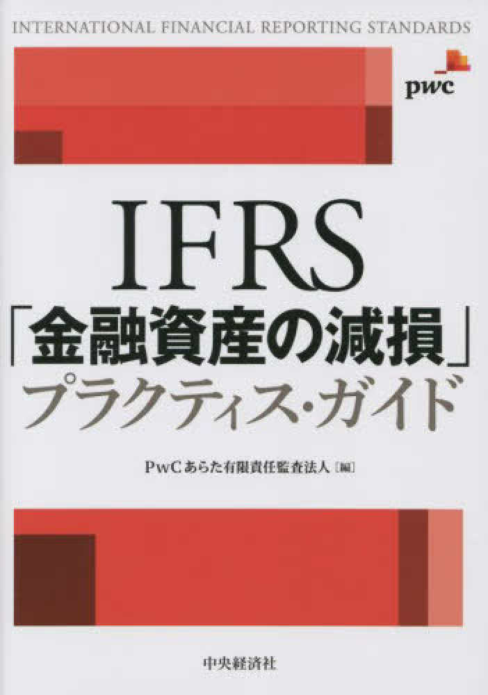 ＩＦＲＳ「金融資産の減損」プラクティス・ガイド