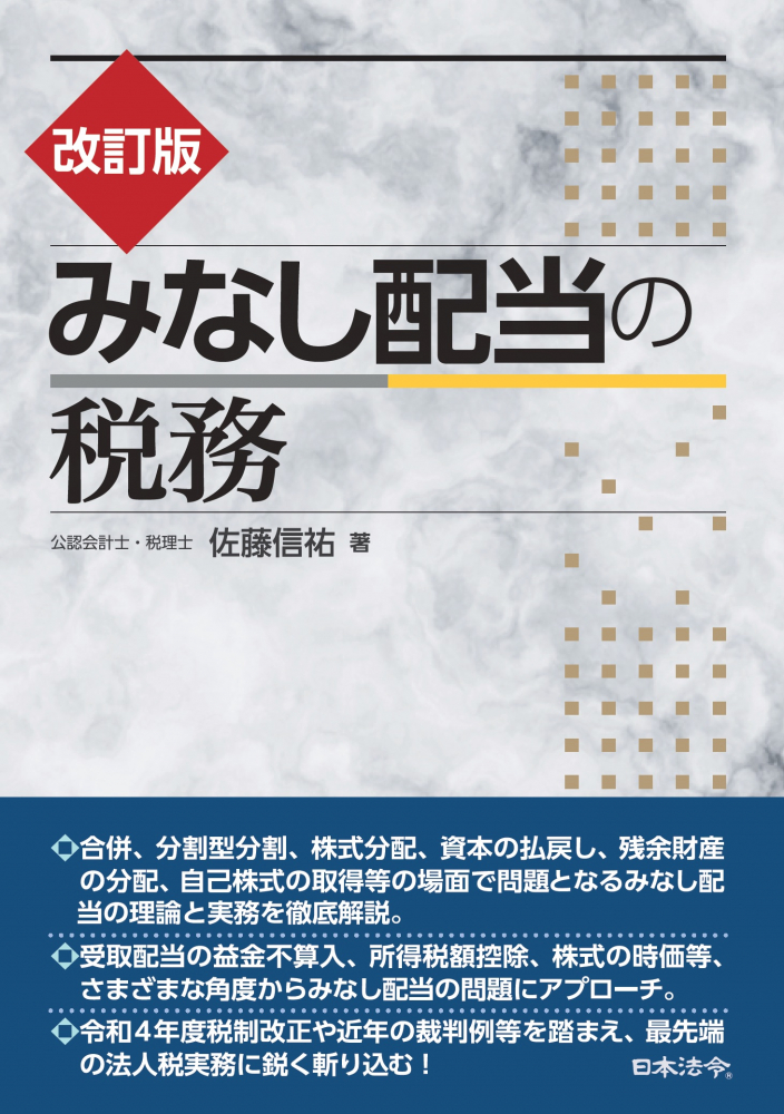 改訂版　みなし配当の税務