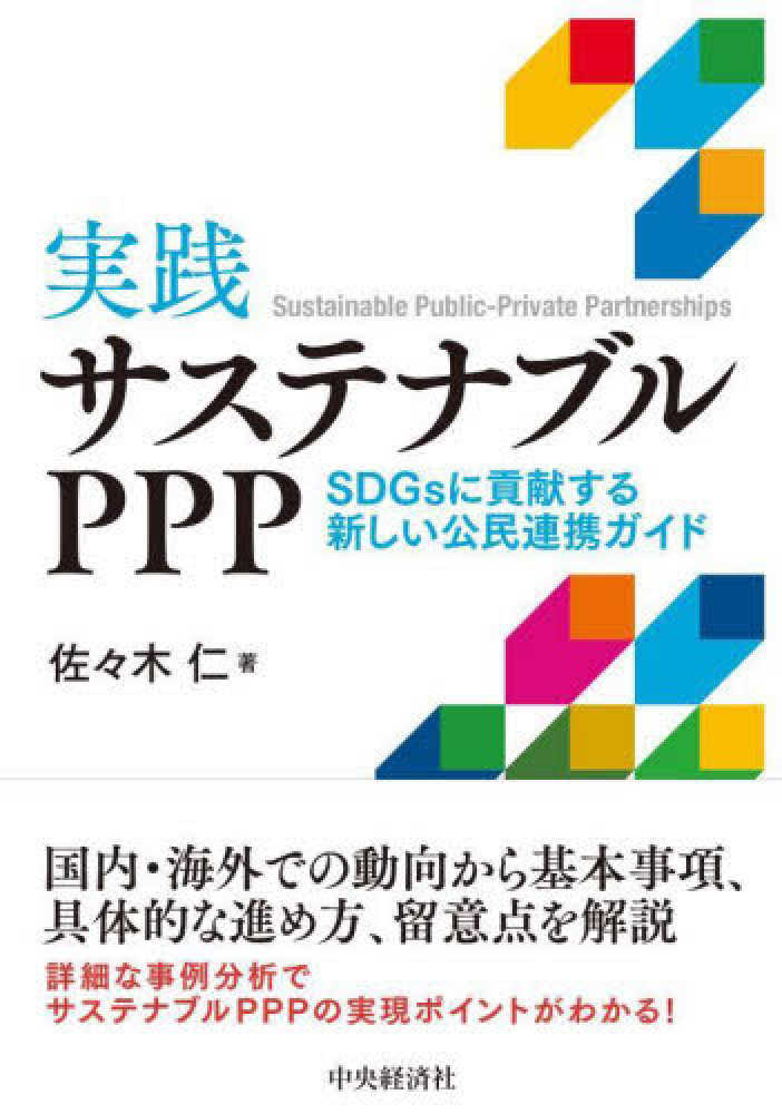 実践サステナブルＰＰＰ