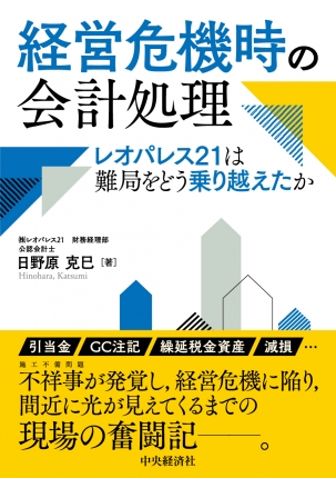 経営危機時の会計処理