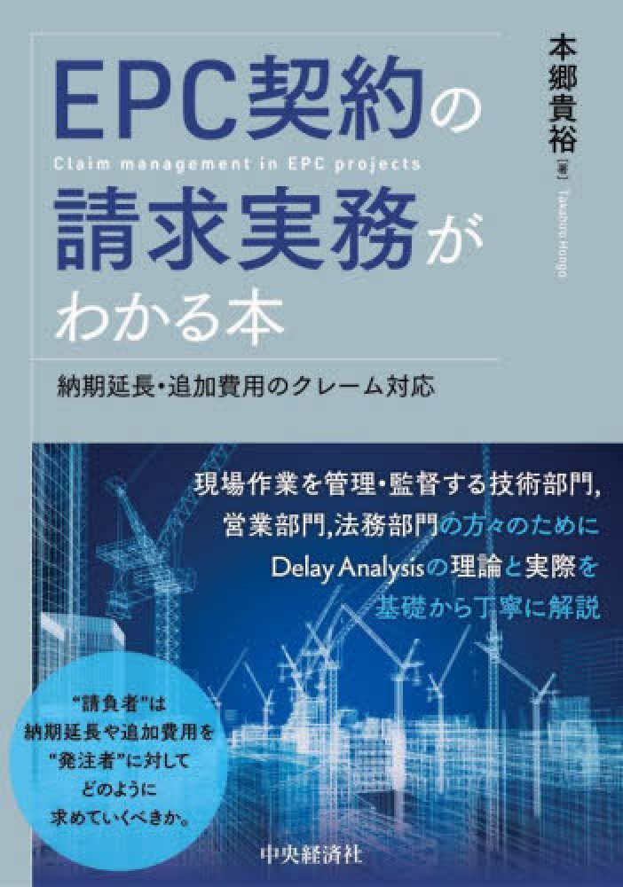 ＥＰＣ契約の請求実務がわかる本