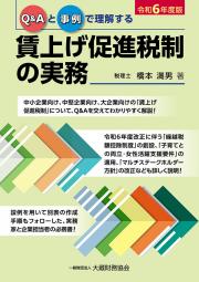 Ｑ＆Ａと事例で理解する賃上げ促進税制の実務　令和６年度版