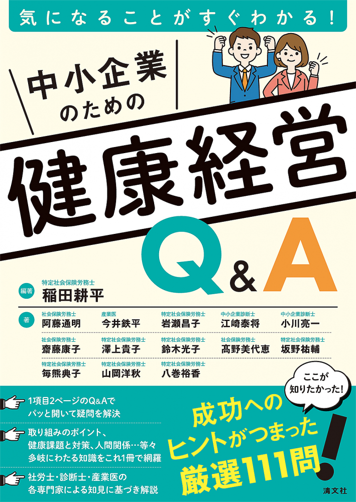 中小企業のための健康経営Ｑ＆Ａ