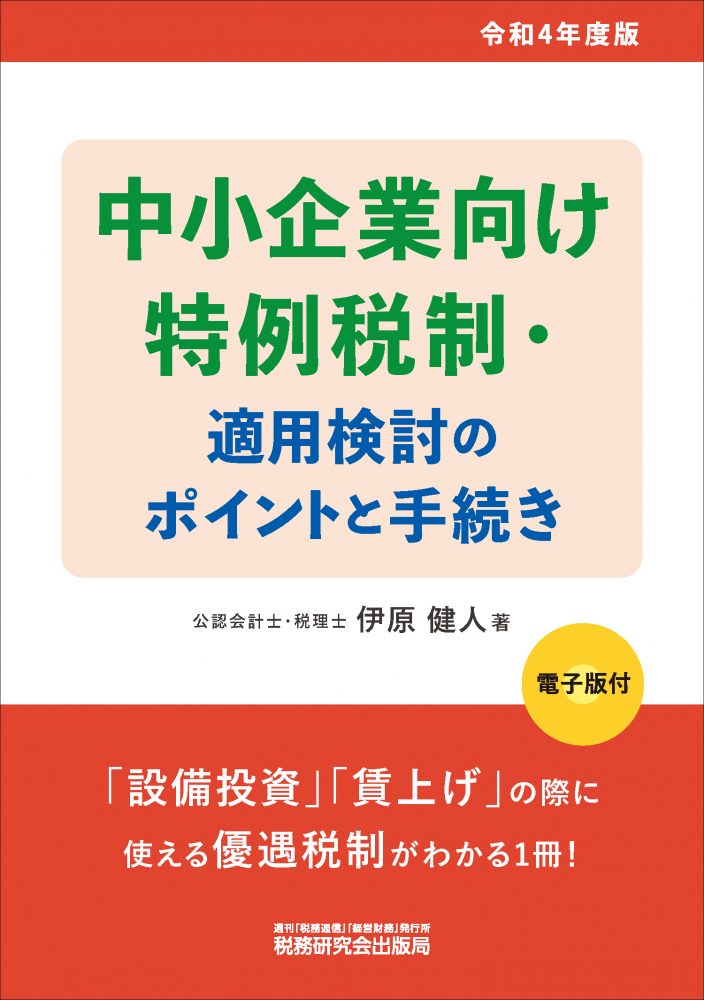 中小企業向け特例税制・適用検討のポイントと手続き