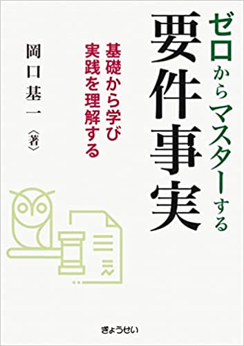 ゼロからマスターする要件事実