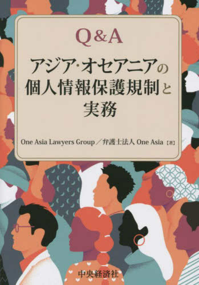 Q&Aｱｼﾞｱ･ｵｾｱﾆｱの個人情報保護規制と実務