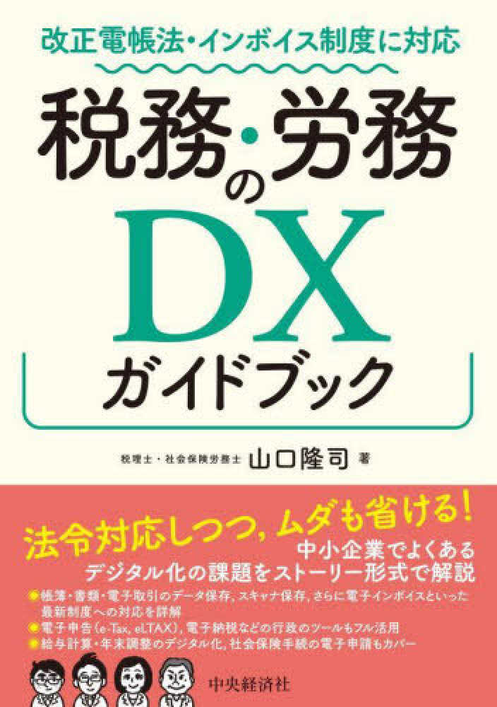 税務・労務のＤＸガイドブック