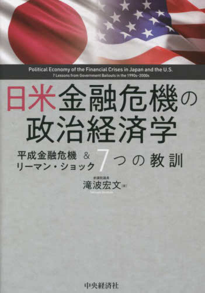 日米金融危機の政治経済学