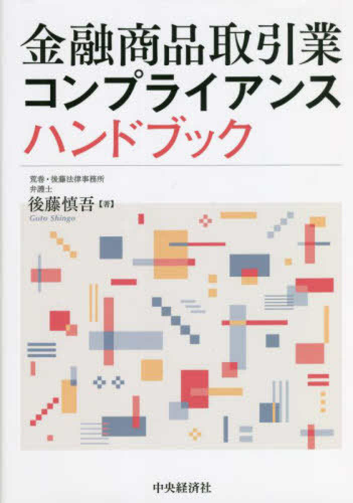 金融商品取引業コンプライアンスハンドブック 書籍販売 公認会計士協同組合