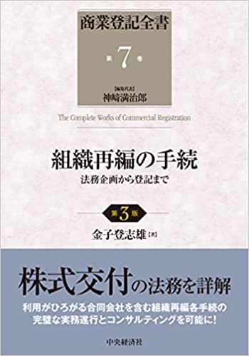 商業登記全書（第７巻）組織再編の手続　第３版