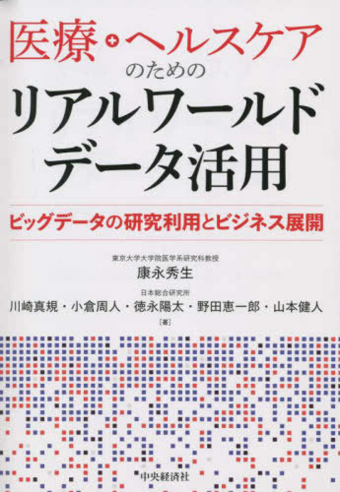 医療＋ヘルスケアのためのリアルワールドデータ活用