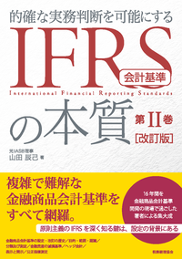 IFRS会計基準の本質　第Ⅱ巻　改訂版