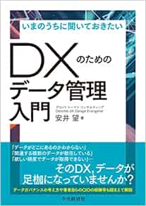 いまのうちに聞いておきたいＤＸのためのデータ管理入門