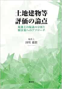 土地建物等評価の論点　税務上の疑義の分析と解決策へのアプローチ