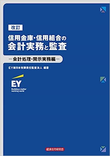 改訂　信用金庫・信用組合の会計実務と監査　会計処理・開示実務編