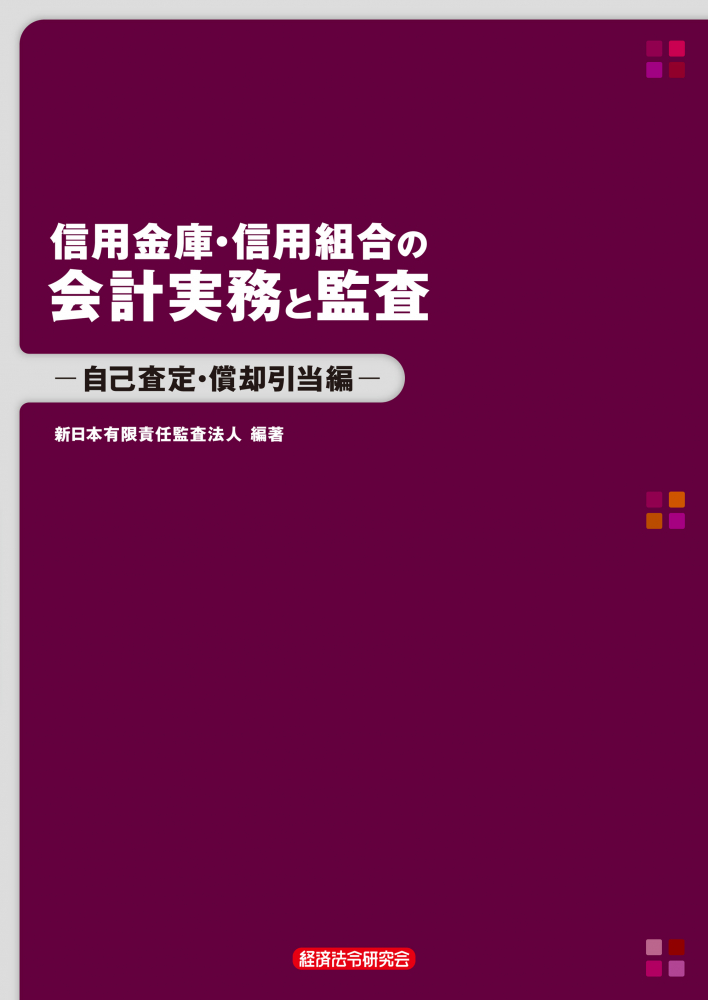 改訂　信用金庫・信用組合の会計実務と監査　自己査定・償却引当編