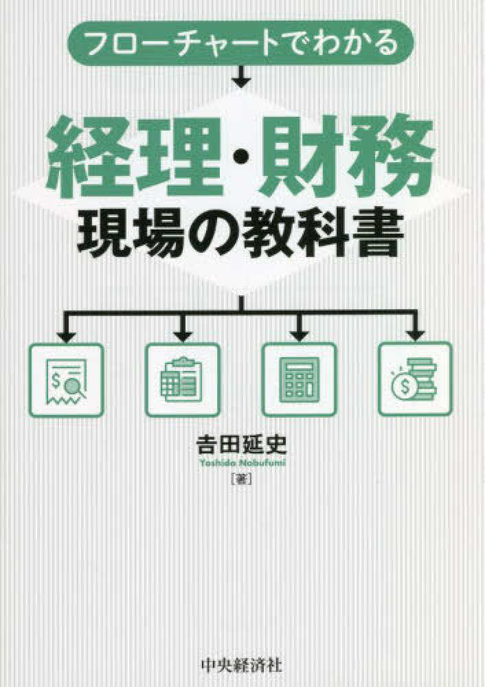 フローチャートでわかる経理・財務現場の教科書