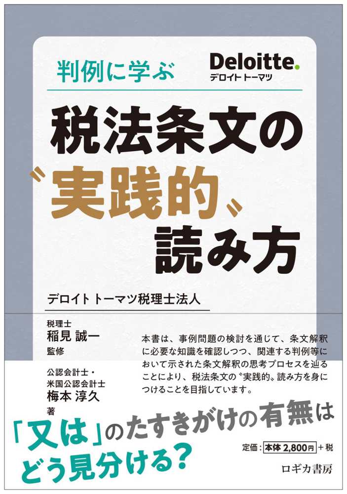 判例に学ぶ税法条文の“実践的”読み方