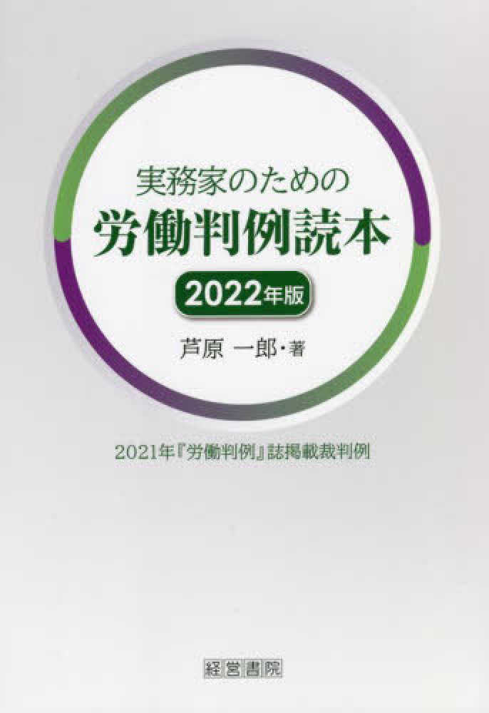 実務家のための労働判例読本　２０２２年版