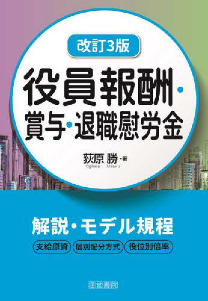 役員報酬・賞与・退職慰労金　改訂３版