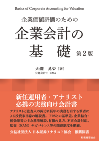 企業価値評価のための　企業会計の基礎　第２版