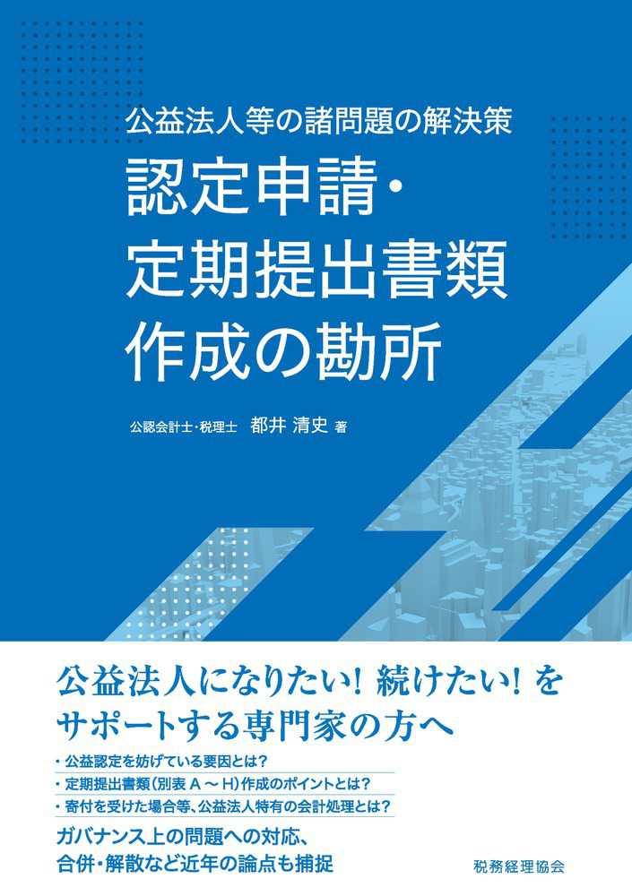 公益法人等の諸問題の解決法　認定申請・定期提出書類作成の勘所