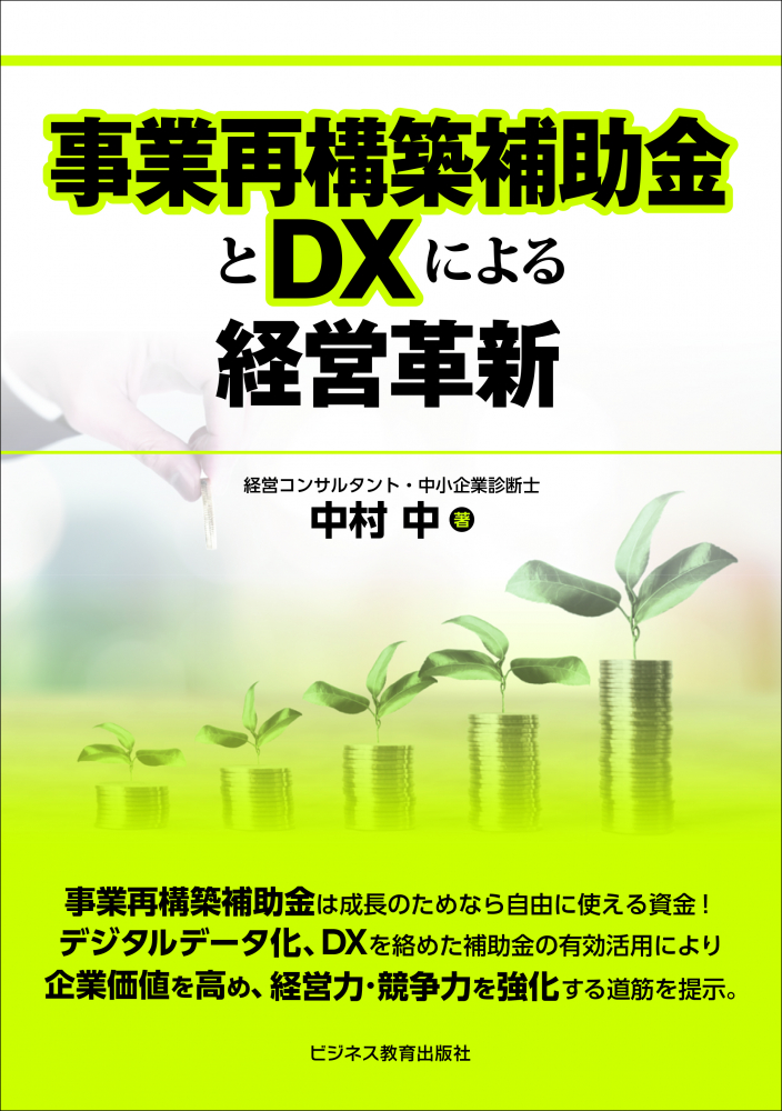 事業再構築補助金とＤＸによる経営革新