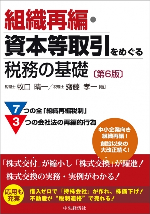 組織再編・資本等取引をめぐる税務の基礎　第６版