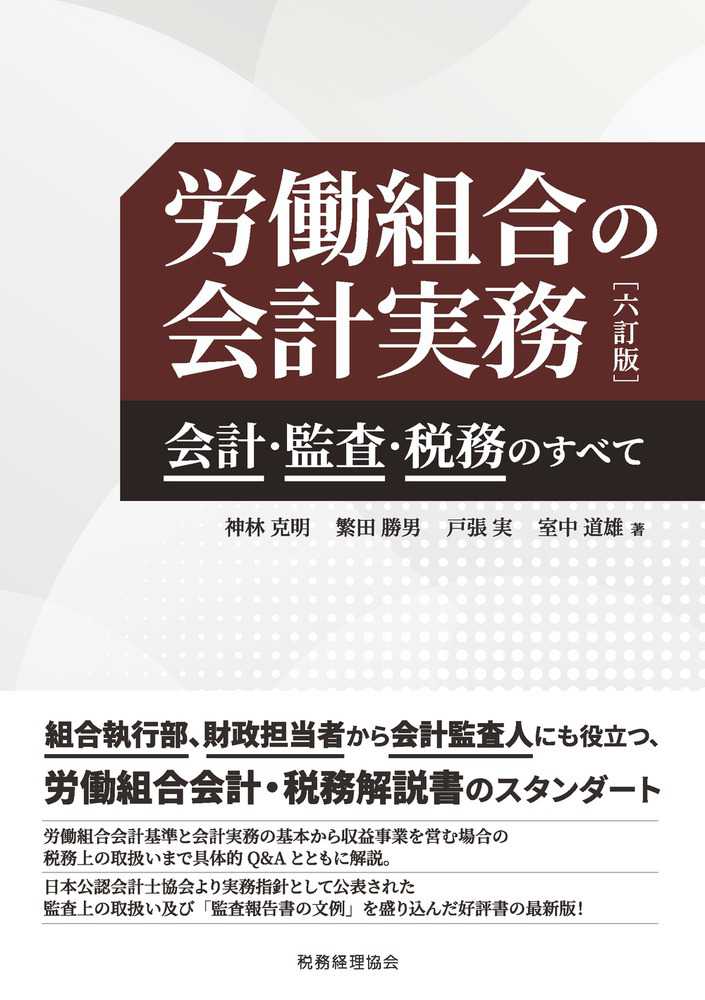 労働組合の会計実務 会計・監査・税務のすべて 六訂版 - 書籍販売