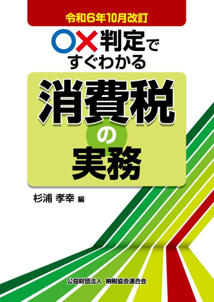 〇✕判定ですぐわかる消費税の実務　令和６年１０月改訂	