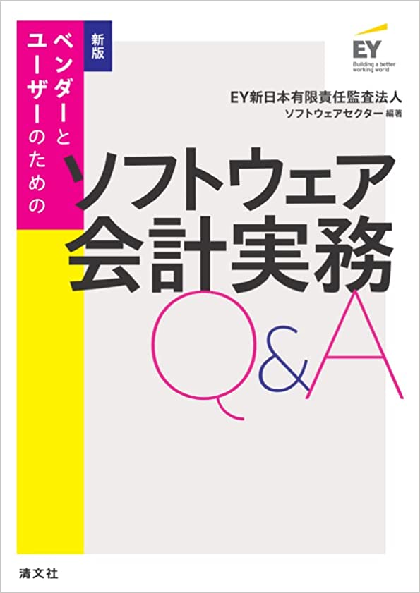 新版 ベンダーとユーザーのための ソフトウェア会計実務Q&A | EY