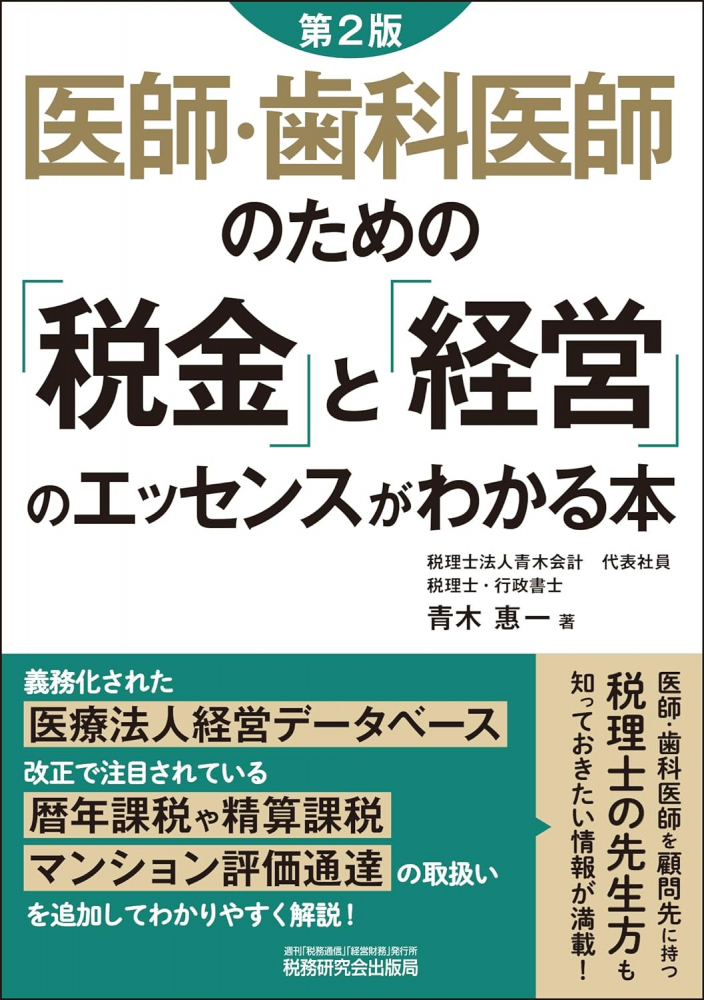 医師・歯科医師のための「税金」と「経営」のエッセンスがわかる本　第２版