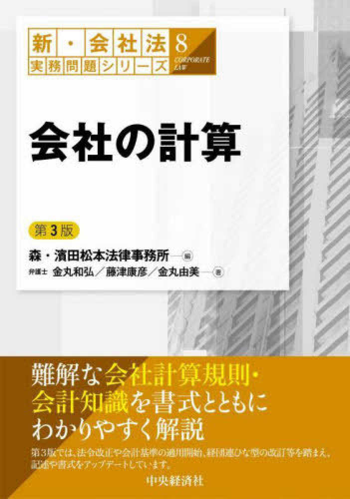 新・会社法実務問題シリーズ８　会社の計算　第３版