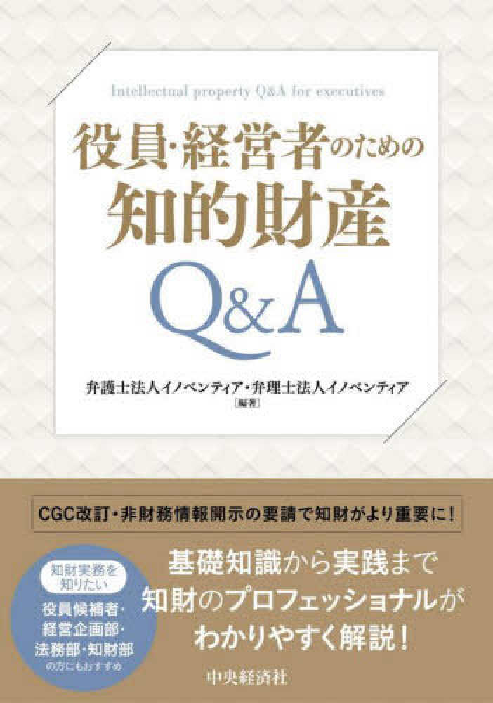 役員・経営者のための知的財産Ｑ＆Ａ