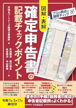 図解・表解　確定申告書の記載チェックポイント　令和７年３月１７日締切分