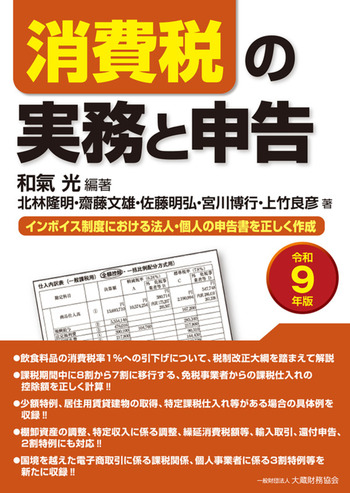 消費税の実務と申告　令和９年版