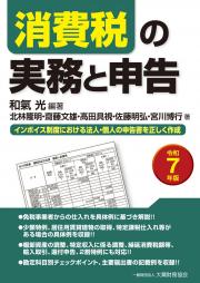 消費税の実務と申告　令和７年版