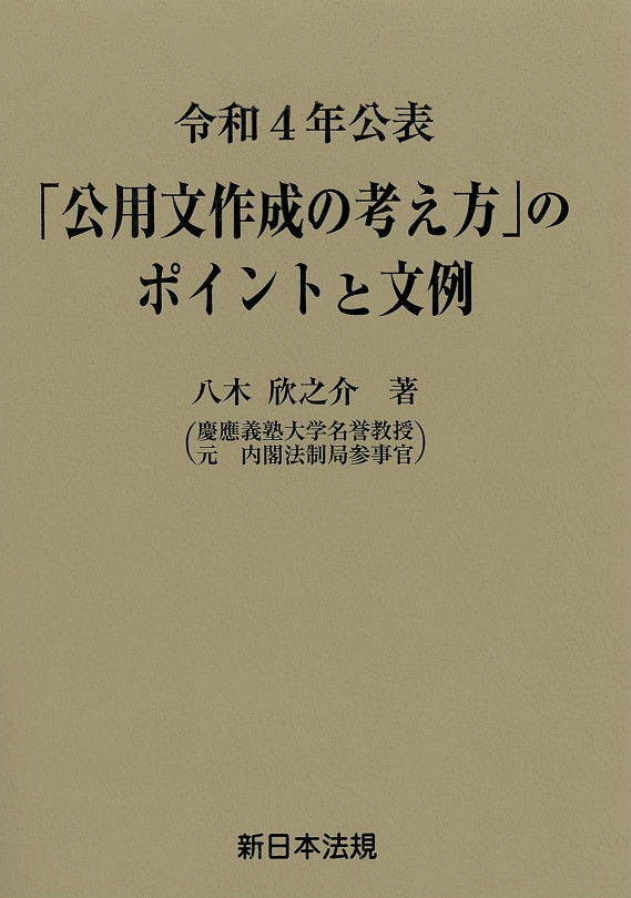 令和４年公表「公用文作成の考え方」のポイントと文例