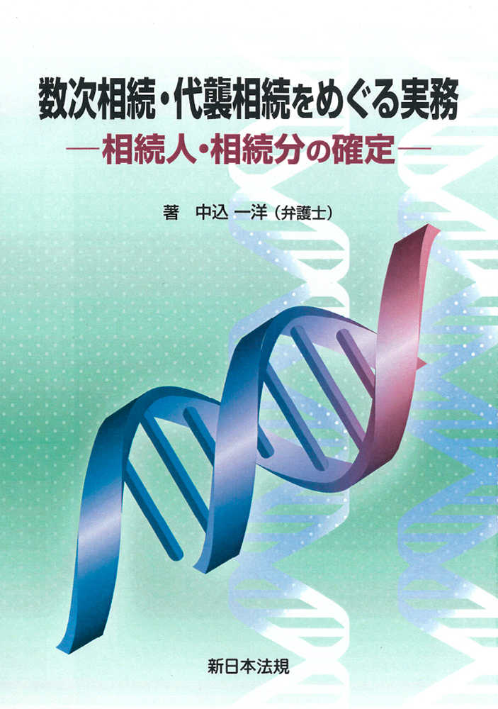 数次相続・代襲相続をめぐる実務　相続人・相続分の確定