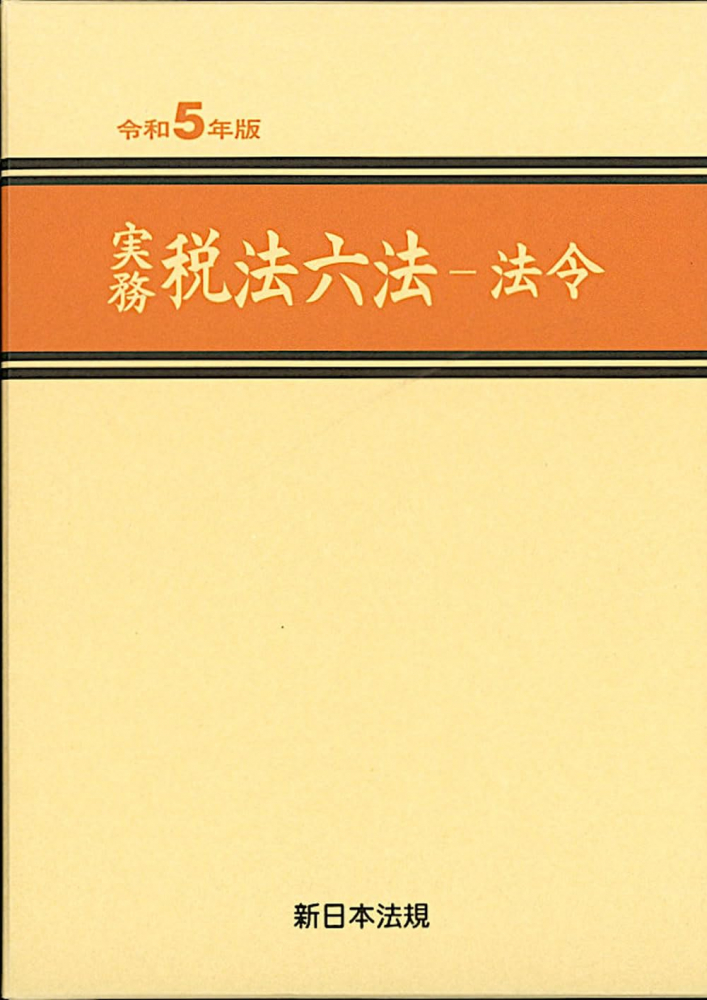 実務税法六法　法令　令和５年版