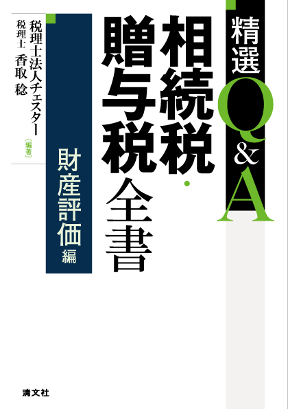 精選Ｑ＆Ａ　相続税・贈与税全書　財産評価編