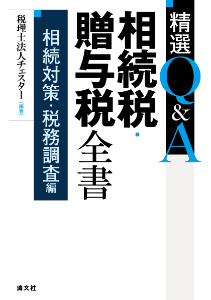 精選Ｑ＆Ａ　相続税・贈与税全書　相続対策・税務調査編