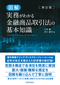 新訂版　図解　実務がわかる金融商品取引法の基本知識